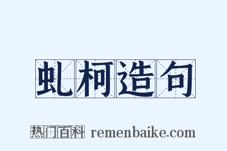 虬柯造句是什么意思的图片